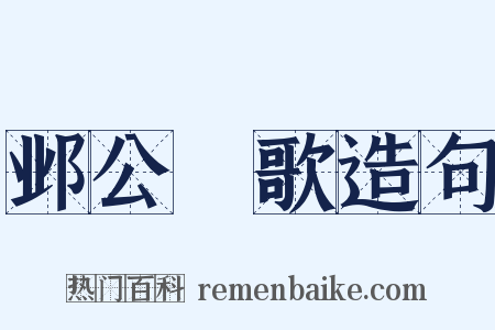 邺公菴歌造句是什么意思的图片